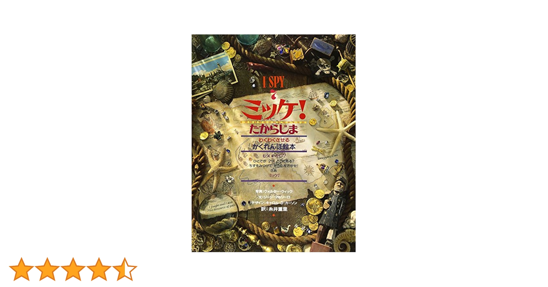 ミッケ! たからじま―I SPY 7 | ジーン マルゾーロ, Marzollo